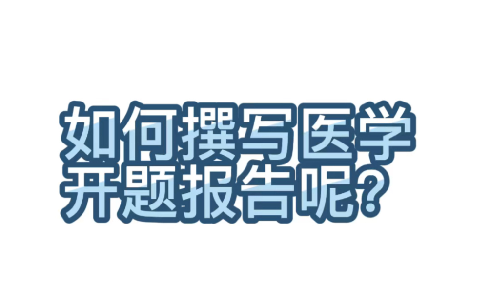 【学术交流】140.如何撰写医学开题报告呢?开题报告也叫课题研究方案,它主要说明这个课题应该进行研究,自己有条件进行研究以及准备如何开展研究...