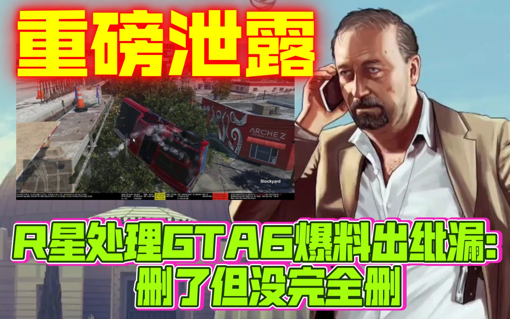 [图]溜大了！R星处理GTA6爆料出纰漏：删了但没完全删