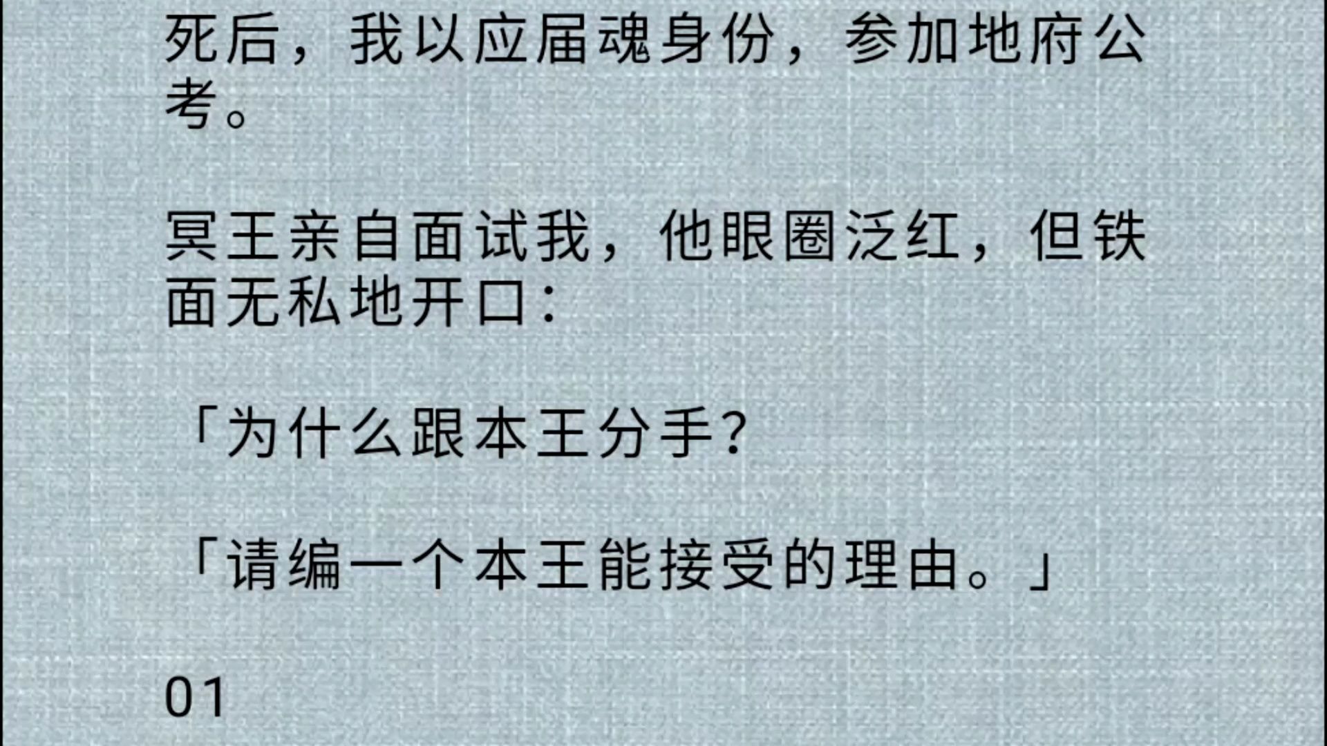 【全文】死后,我以应届魂身份,参加地府公考.冥王亲自面试我,他眼圈泛红,但铁面无私地开口:「为什么跟本王分手?「请编一个本王能接受的理由....