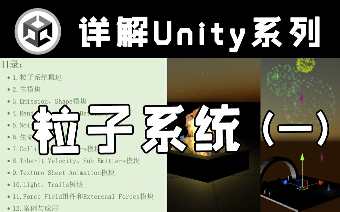 【详解Unity】粒子系统(一) | Particle System | 概述篇哔哩哔哩bilibili