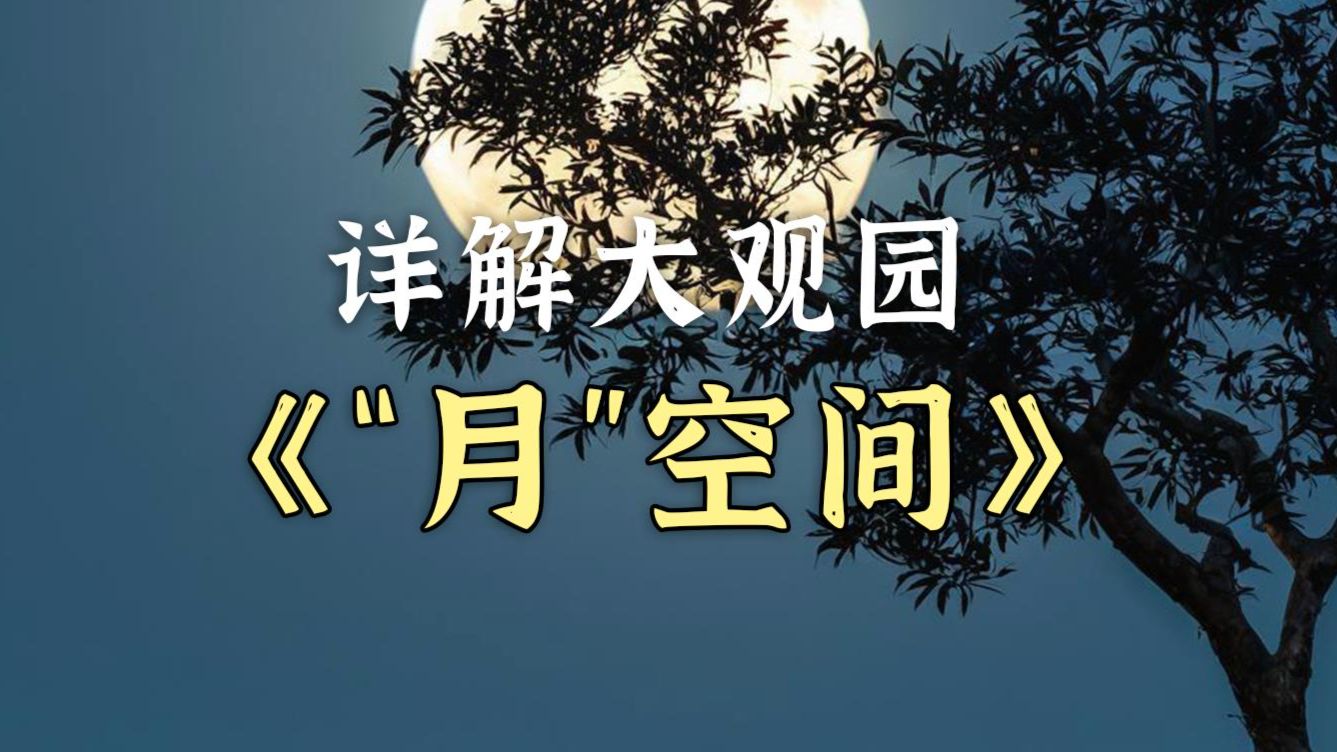 详解大观园：月的空间