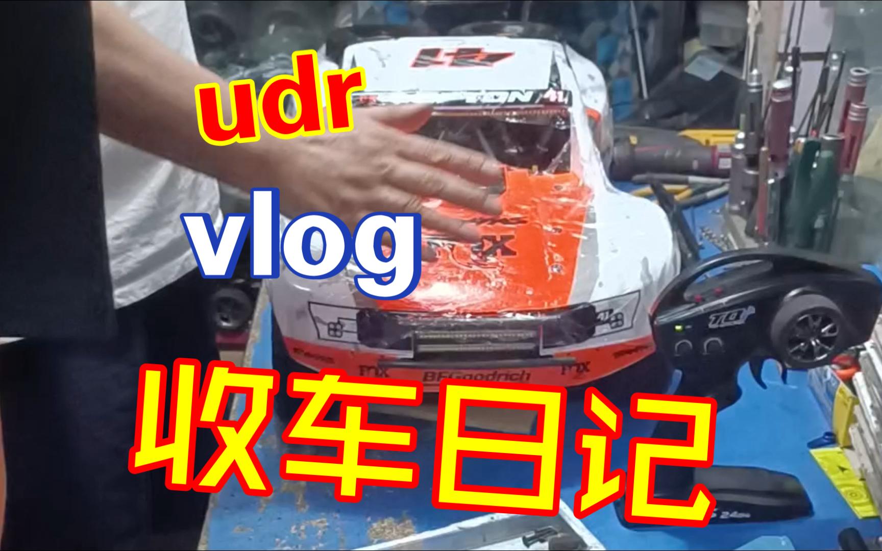 udr收车日记vlog 来的早不如来的巧 抄上了 大家看看值不值 traxxas 1/7udr后直桥短卡 rc模型遥控车大脚平跑拉灰哔哩哔哩bilibili