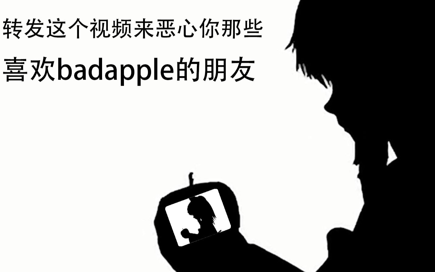 当你用badapple里的badapple看badapple里的badapple放的badapple里的