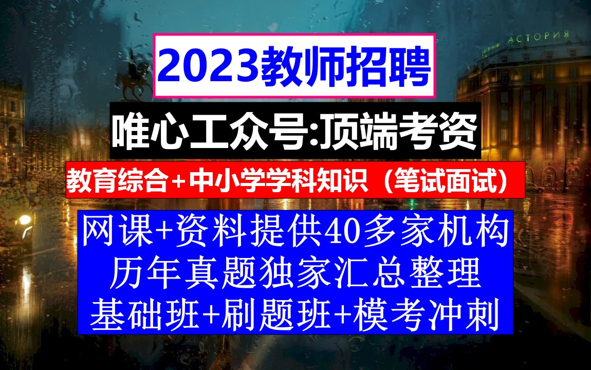 教师招聘,教师招聘报到证丢了怎么办,教师资格证网上报名系统哔哩哔哩bilibili