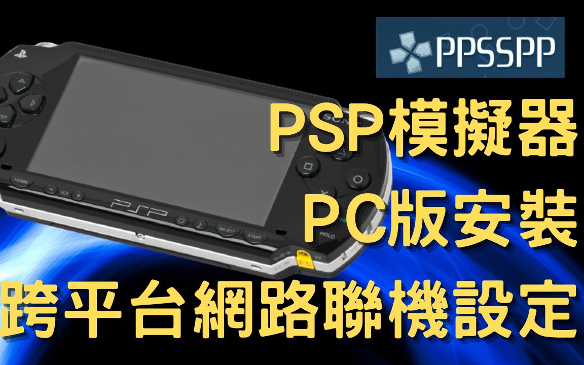 PSP模拟器网路连机设定(PPSSPP)(PC版模拟器安装,PC端提供连机服务,手机端提供连机服务)