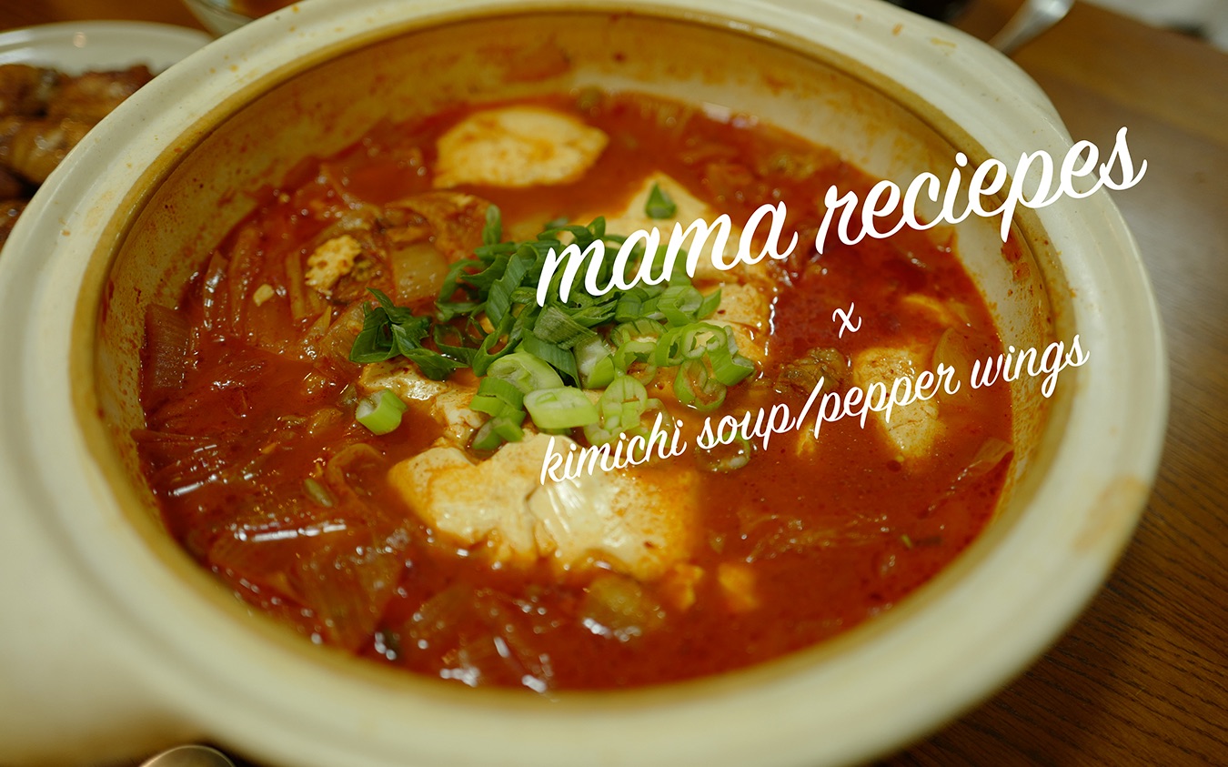 ❤︎莫有风❤︎/MaMa recipes x 一颗泡菜汤/番薯饭/黑胡椒鸡翅/蒸蛋,两个人简单的晚饭,臭小孩爱上泡菜汤了哔哩哔哩bilibili