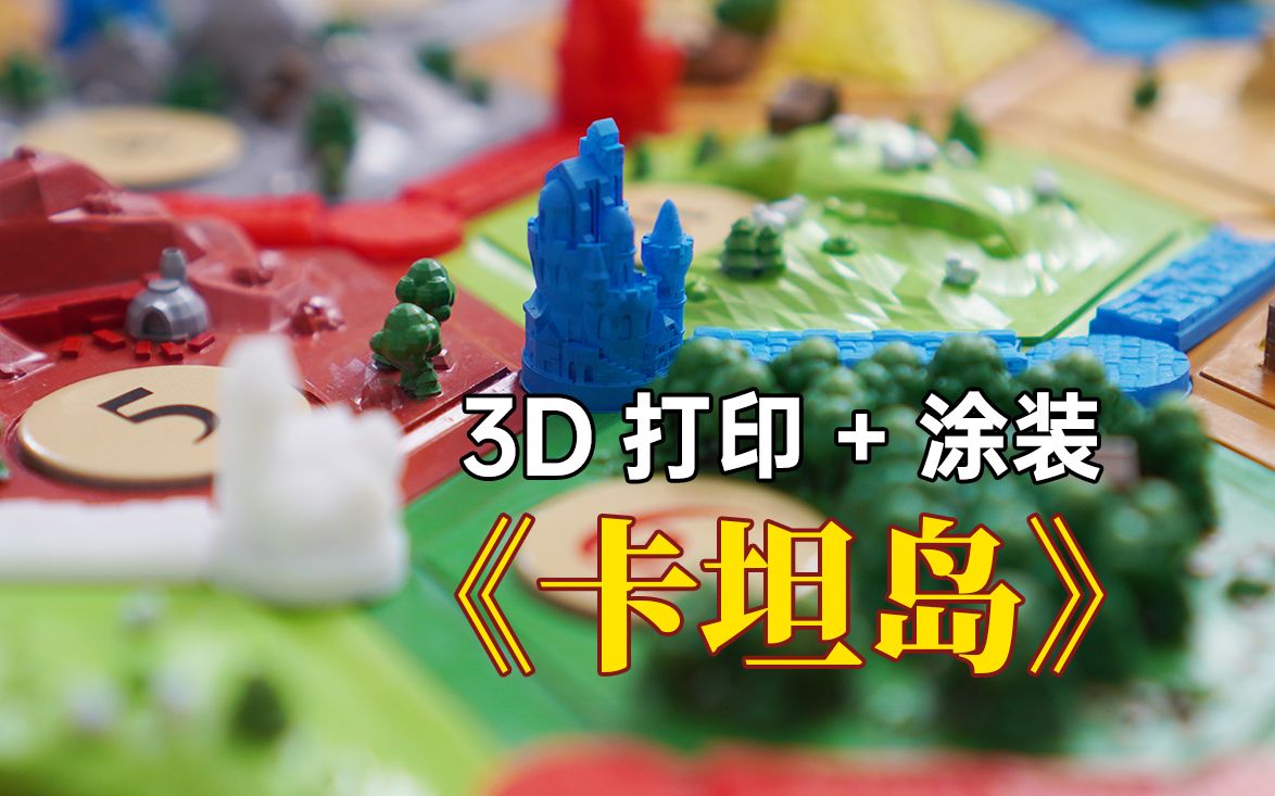 [图]历时N天，《卡坦岛》3D打印版展示！