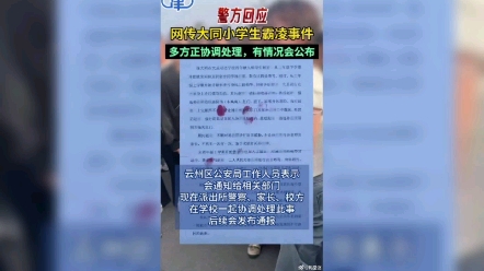 山西大同一小学生遭男同学极端欺辱?官方:已派工作组连夜调查哔哩哔哩bilibili