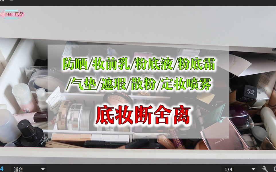 【PIPIPPPP屁爷】满柜底妆断舍离来咯 防晒妆前气垫粉底液粉底霜遮瑕液遮瑕膏定妆喷雾散粉粉饼 贵价平价欧美日韩国货 应有尽有 有点小吐槽?谨慎种草...