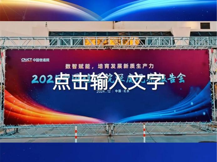 2025中国信通院深度观察报告会来了,飞象网带你现场直击,沉浸式感受这场深度解码未来蓝图的知识盛筵,快点击视频查看吧!哔哩哔哩bilibili