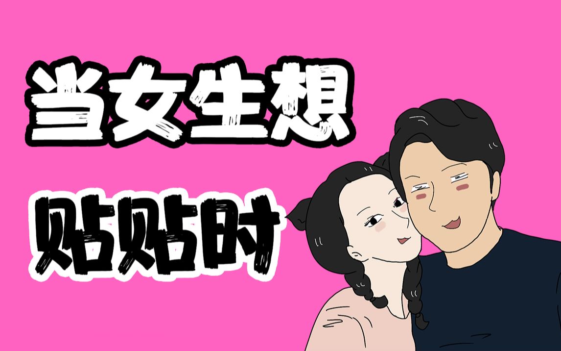 【女生慎入】当女生想要贴贴时哔哩哔哩bilibili