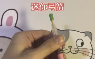 Télécharger la video: 【手工】制作迷你弓箭