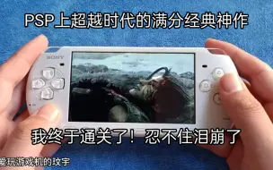 Télécharger la video: PSP超越时代的满分经典神作，我终于通关了，忍不住泪崩了！