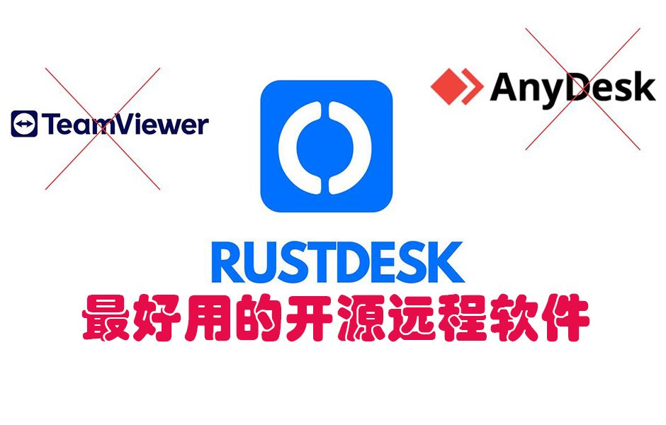 rustdesk市面上最好用的开源远程工具哔哩哔哩bilibili