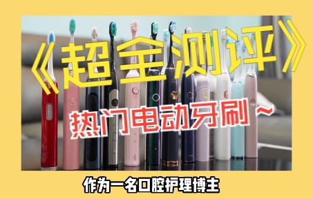 电动牙刷测评!纯数据分析飞利浦/usmile/舒客/BYCOO哔哩哔哩bilibili