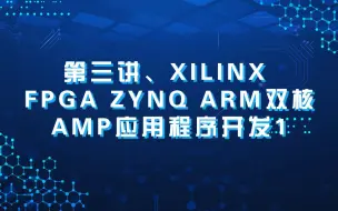 Скачать видео: 第三讲、XILINX FPGA ZYNQ ARM双核AMP应用程序开发1(FPGA培训视频，ZYNQ开发，VIVADO开发，FPGA视频课，V3学院)