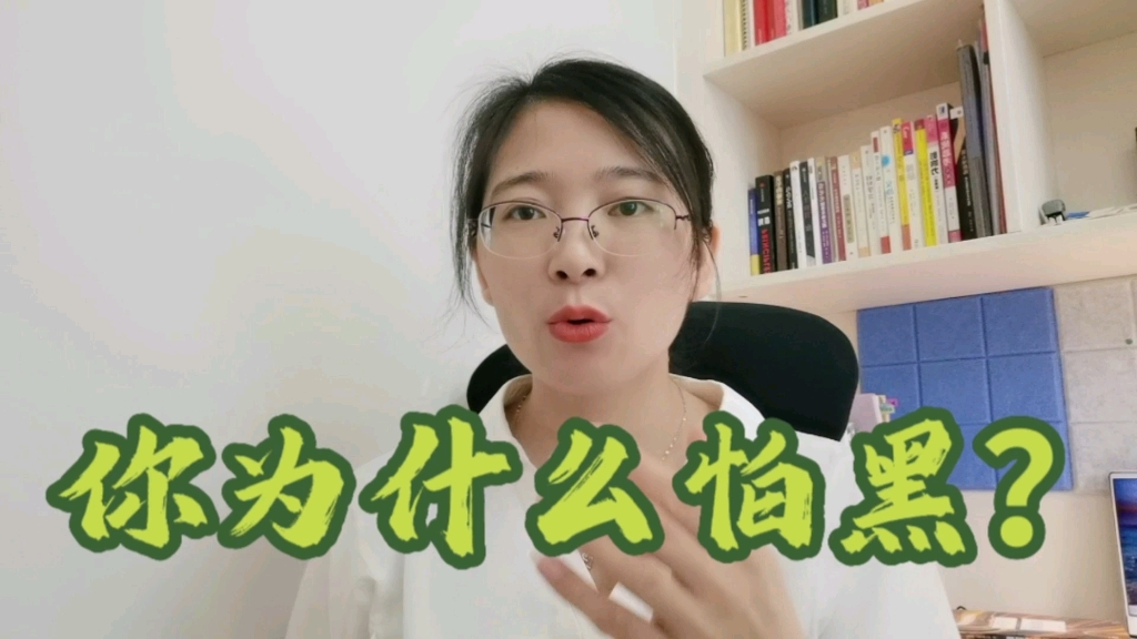 [图]你为什么这么怕黑？