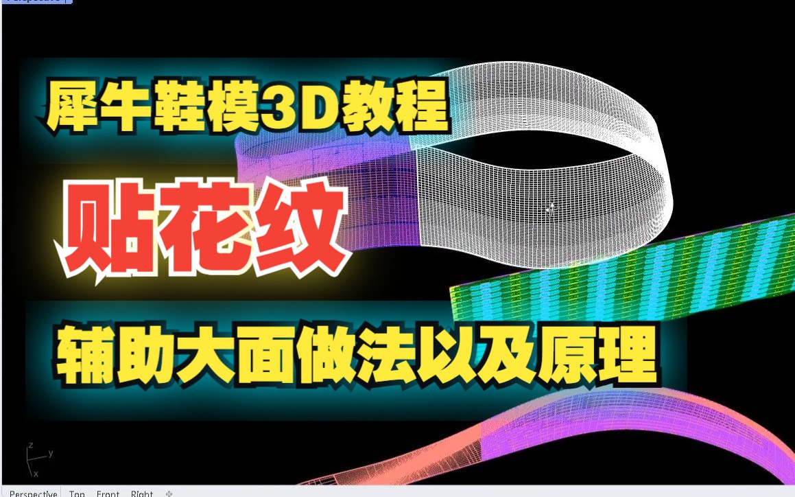 犀牛鞋模3D教程:贴花纹辅助大面做法以及贴花纹的原理哔哩哔哩bilibili