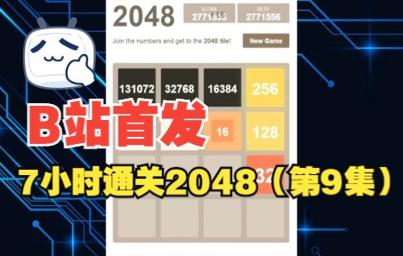 全网首发《2048》通关视频完整版【第9集】实况