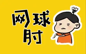 Download Video: 3个动作，有效治疗网球肘！