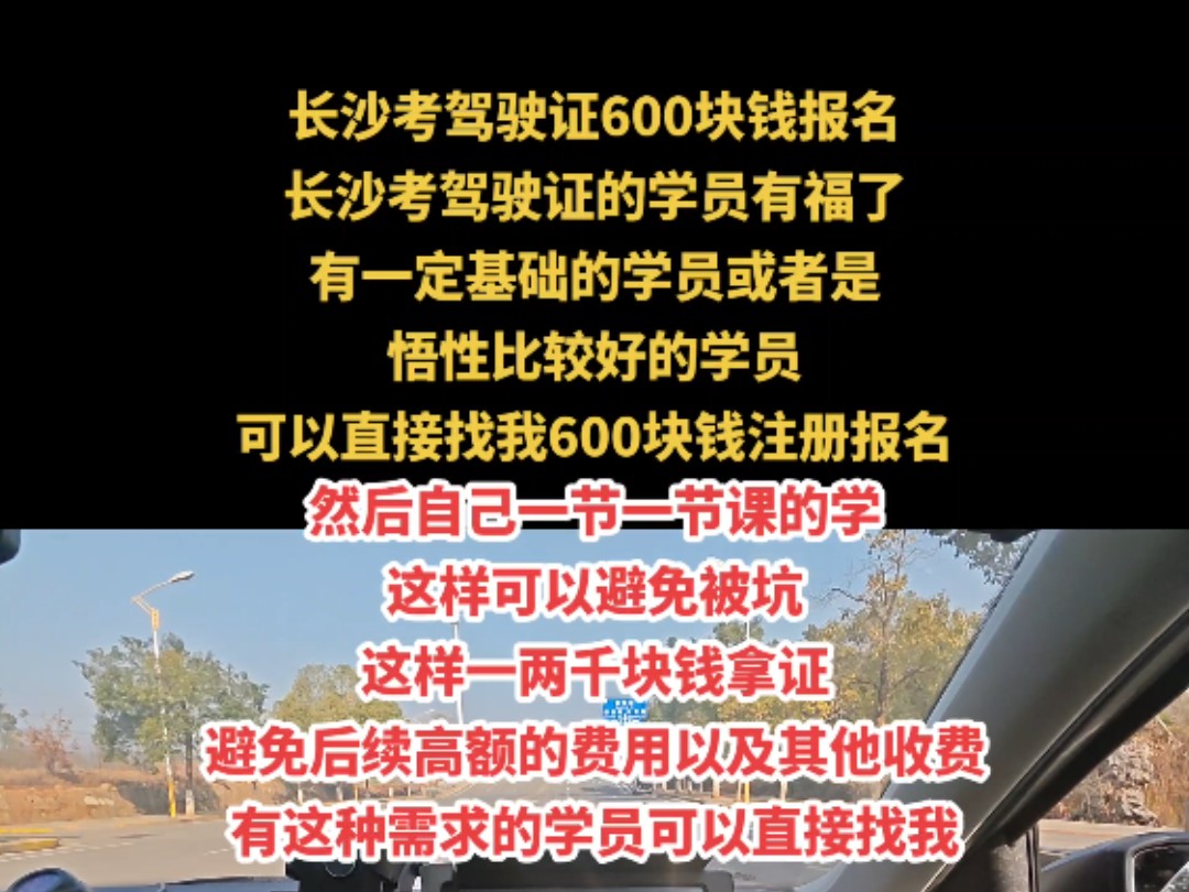 长沙考驾照报名学车可以先600块钱注册,总费用2000块钱左右拿证,一节一节课的学车分期付款,避免被套路,有这种需求的学员可以直接我哔哩哔哩...