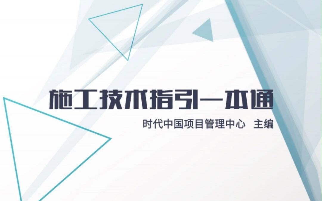 建筑工程施工技术指引一本通,各类工程施工流程都详细讲解,工艺清晰,图文并茂,规范全面!!!哔哩哔哩bilibili