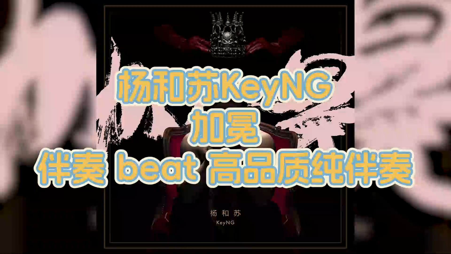 杨和苏keyng - 加冕 伴奏 beat 高品质纯伴奏