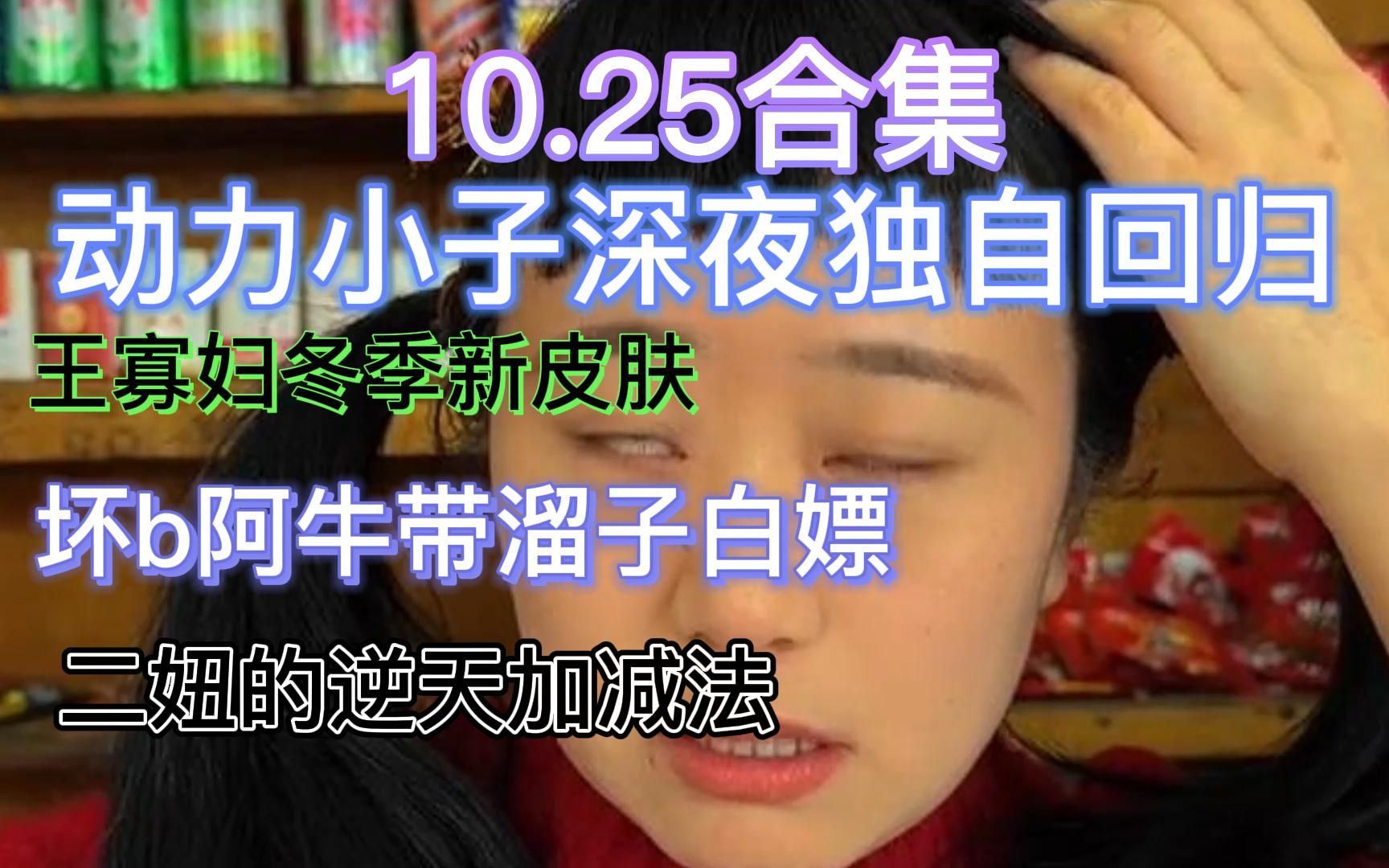 [图]【抽象小卖部】10.25坏b阿牛带溜子白嫖 动力小子深夜独自回归 数学家二妞的逆天加减法 王寡妇冬季新皮肤..