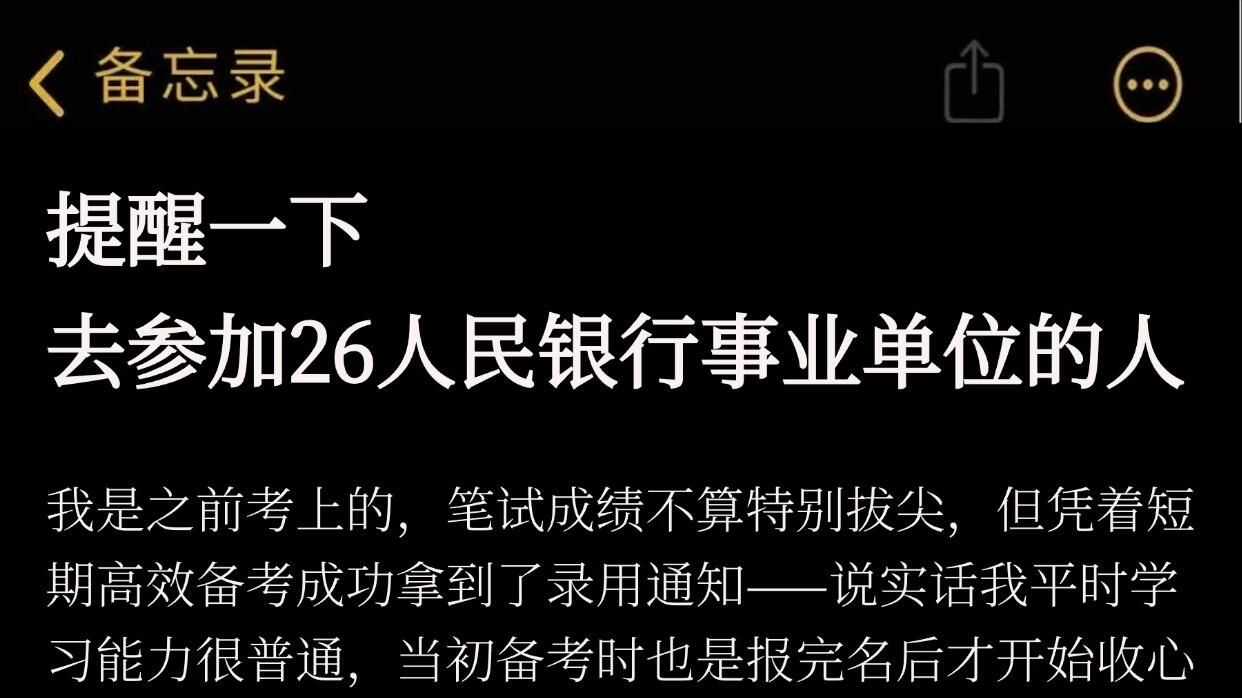 提醒一下去参加26中国人民银行事业单位的人