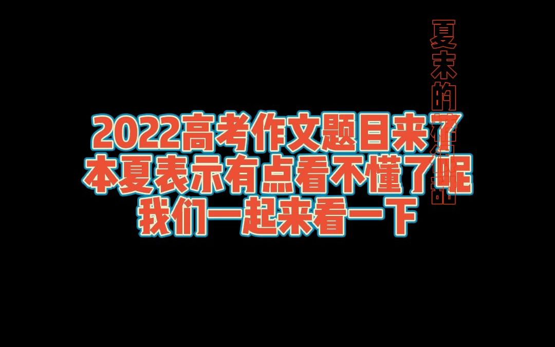 2022高考作文出炉了,考生表示我真的栓q了,我表示看不懂啊哔哩哔哩bilibili