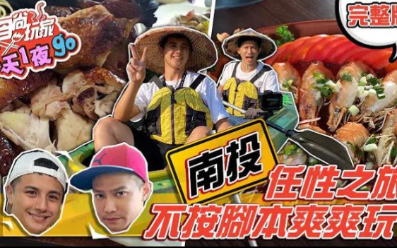 食尚玩家2天1夜go【南投】就是要任性!不按脚本走也能爽爽玩吃爆美食(1080P)哔哩哔哩bilibili