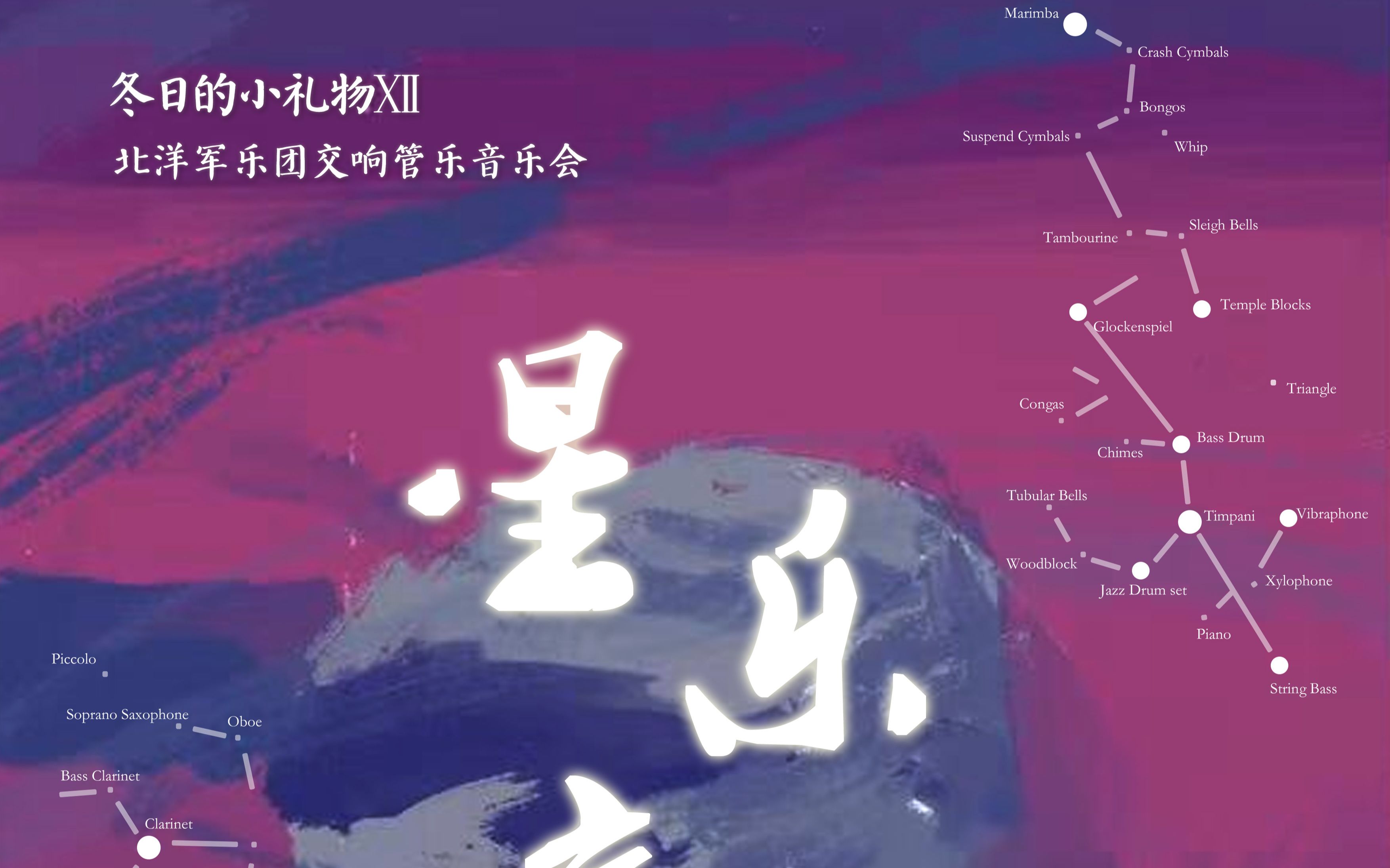 [图]【管乐】天津大学北洋军乐团「冬日的小礼物XII」“星乐交辉”交响管乐音乐会录像