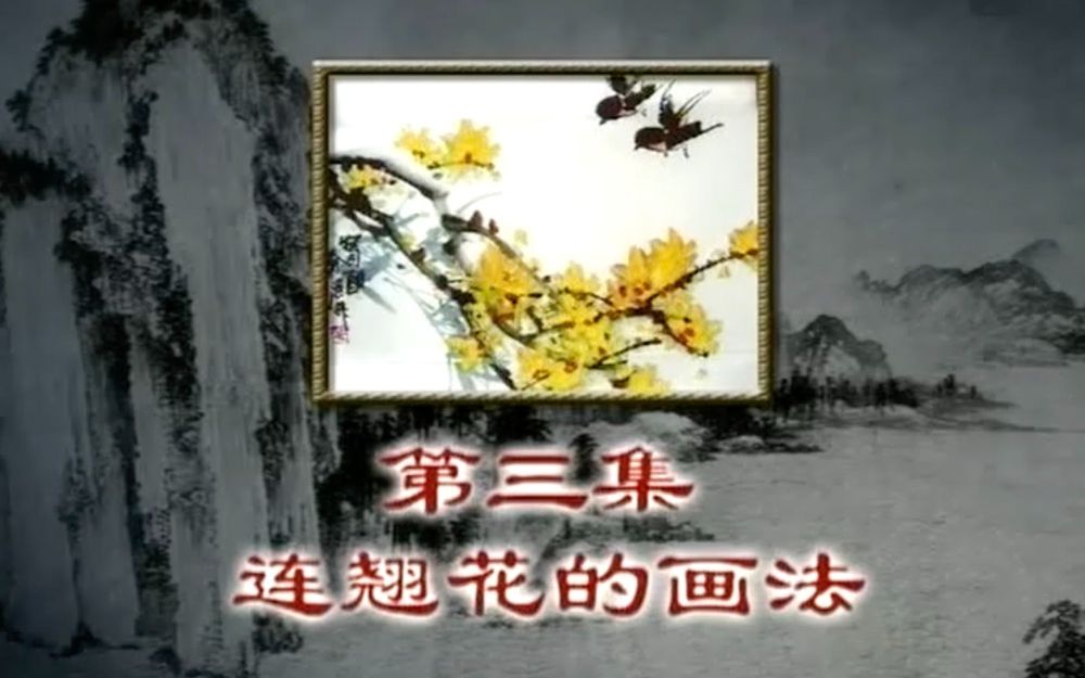 [图]中國書畫Chinese Painting 国画教学 - 徐湛写意花鸟之连翘花的画法 03