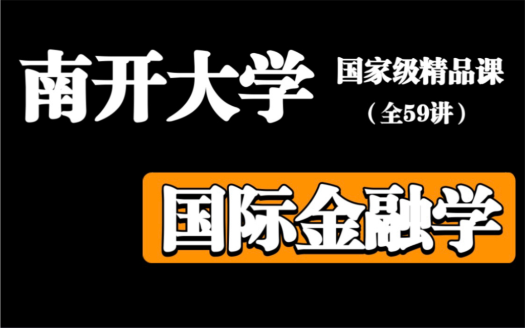 [图]【南开大学】《国际金融》（全59讲）| 国家级精品课