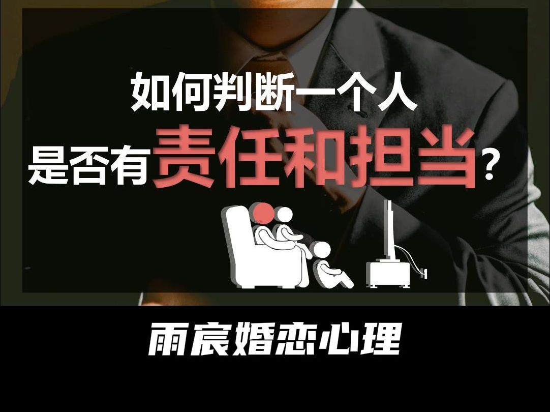 如何判断一个人,是否有责任和担当?哔哩哔哩bilibili