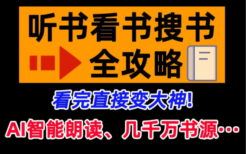 听书、看书、搜书(小说),一个视频教你全搞定!从此你就是大神!几千本书源,AI智能朗读哔哩哔哩bilibili