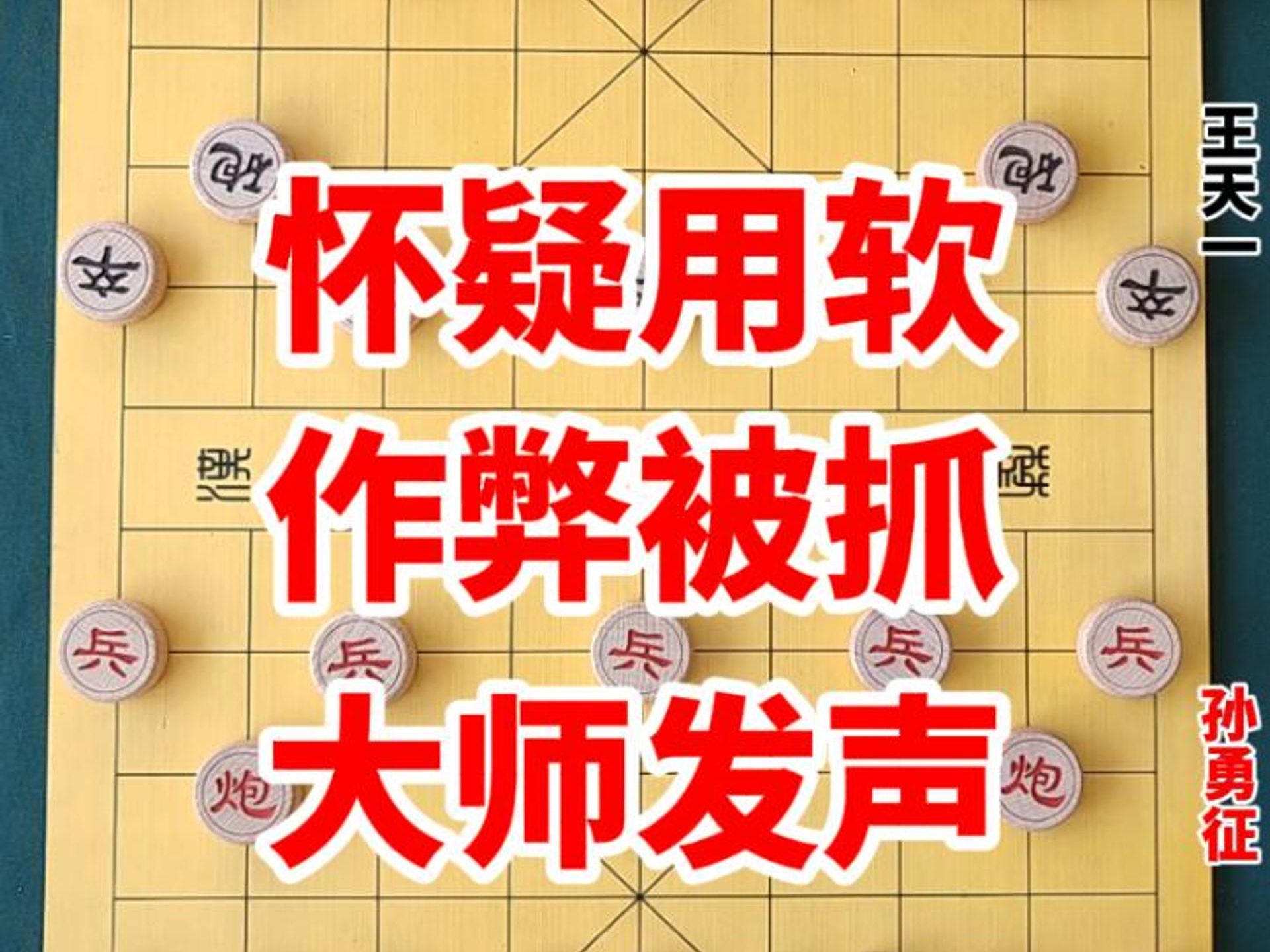 [图]棋坛大事件，有人用软件作弊被抓，多位大师力挺王天一，正道的光