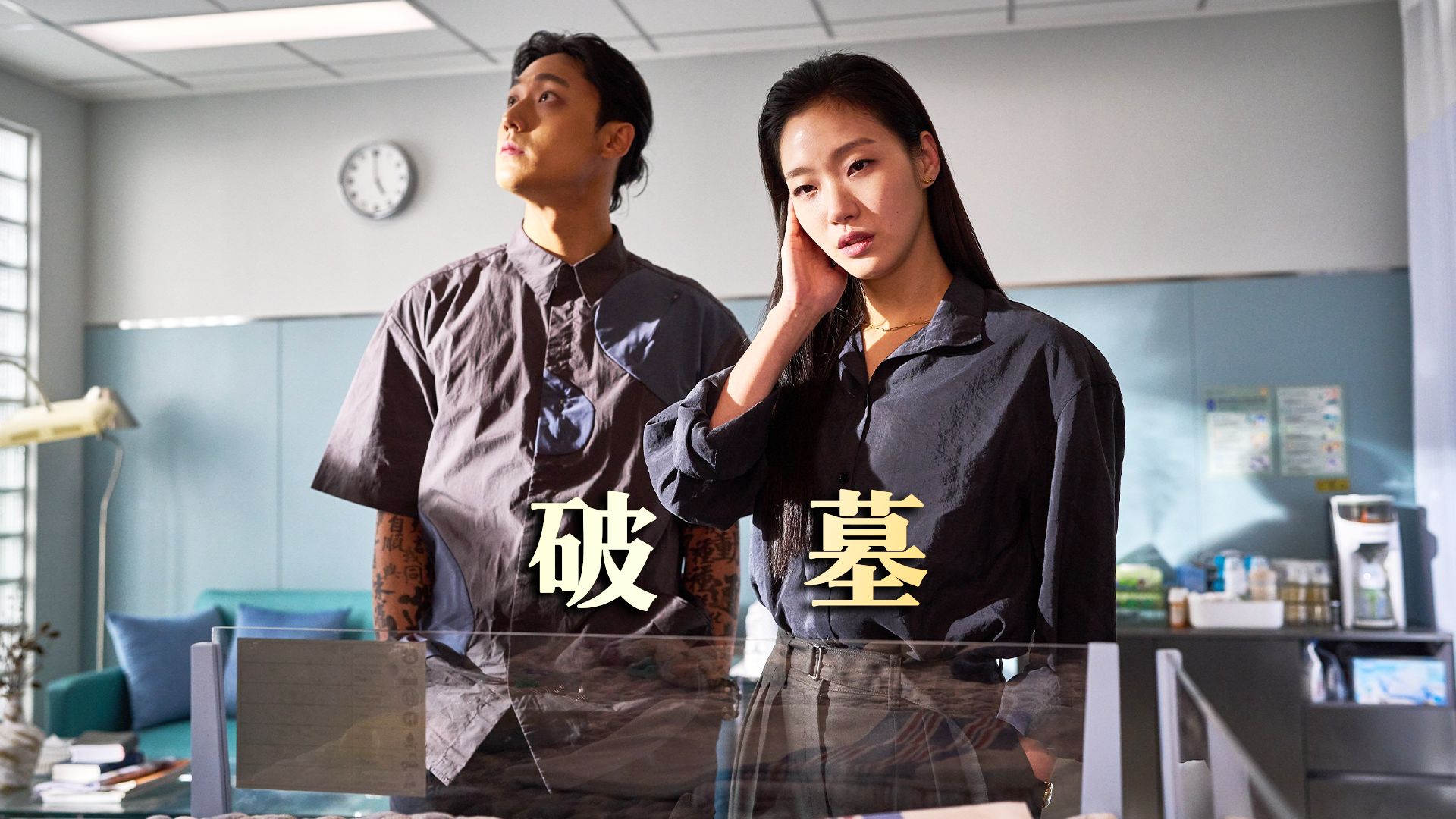 新电影《破墓》 #崔岷植 #金高银 #李道晛 #柳海真