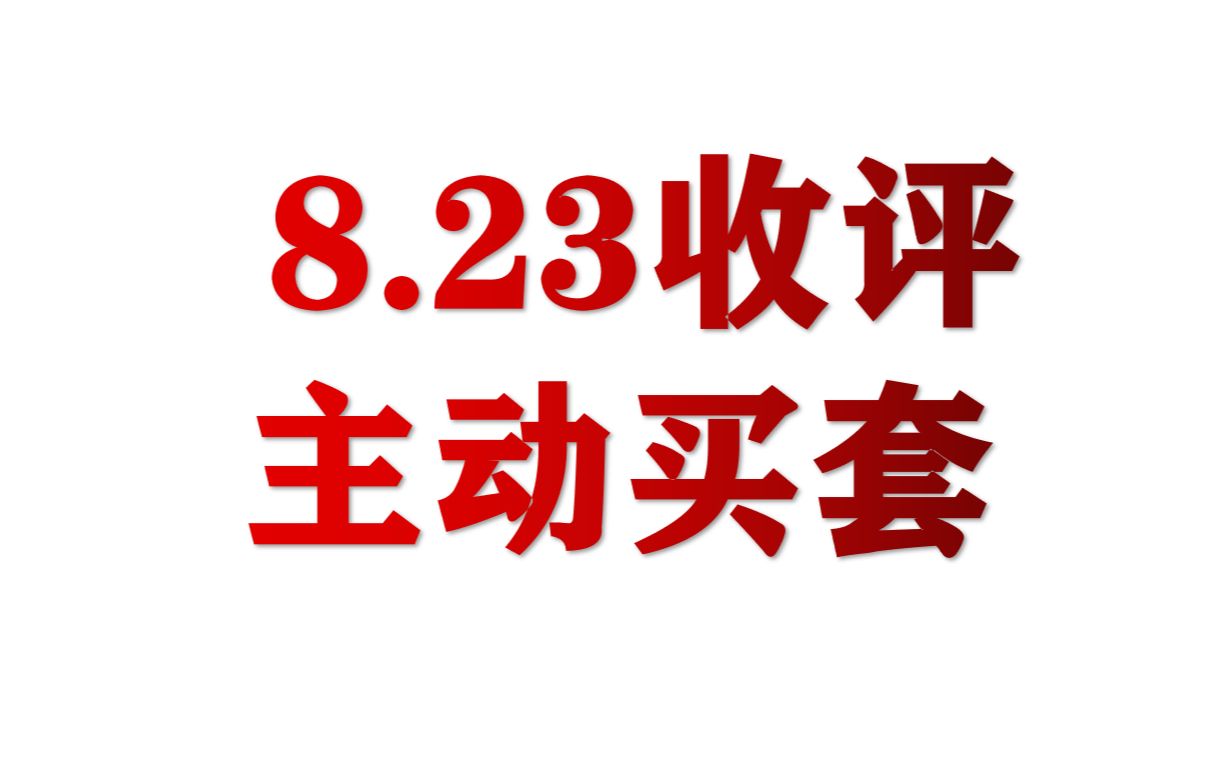 20230823收盘分析目前A股是主动买套的过程,减速器板块表现较好,定投了300、A50哔哩哔哩bilibili