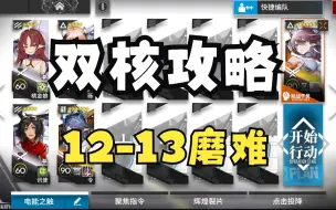 Download Video: 【明日方舟】  惊霆无声 12-13磨难  令，夜刀双核，低配打法