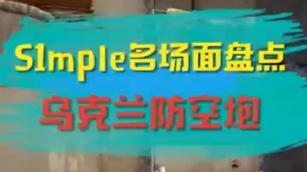 S1mple乌克兰放空炮(简单男孩不简单啊)啊?这?我也想学哔哩哔哩bilibili