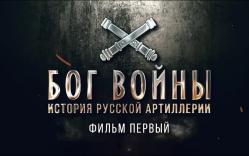 [图]«Бог войны. История русской артиллерии». 1 и 2 серии.