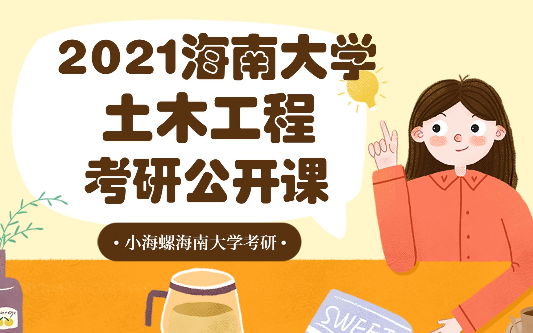 【考研公开课】2021考研|海南大学土木工程专业考研公开课哔哩哔哩bilibili