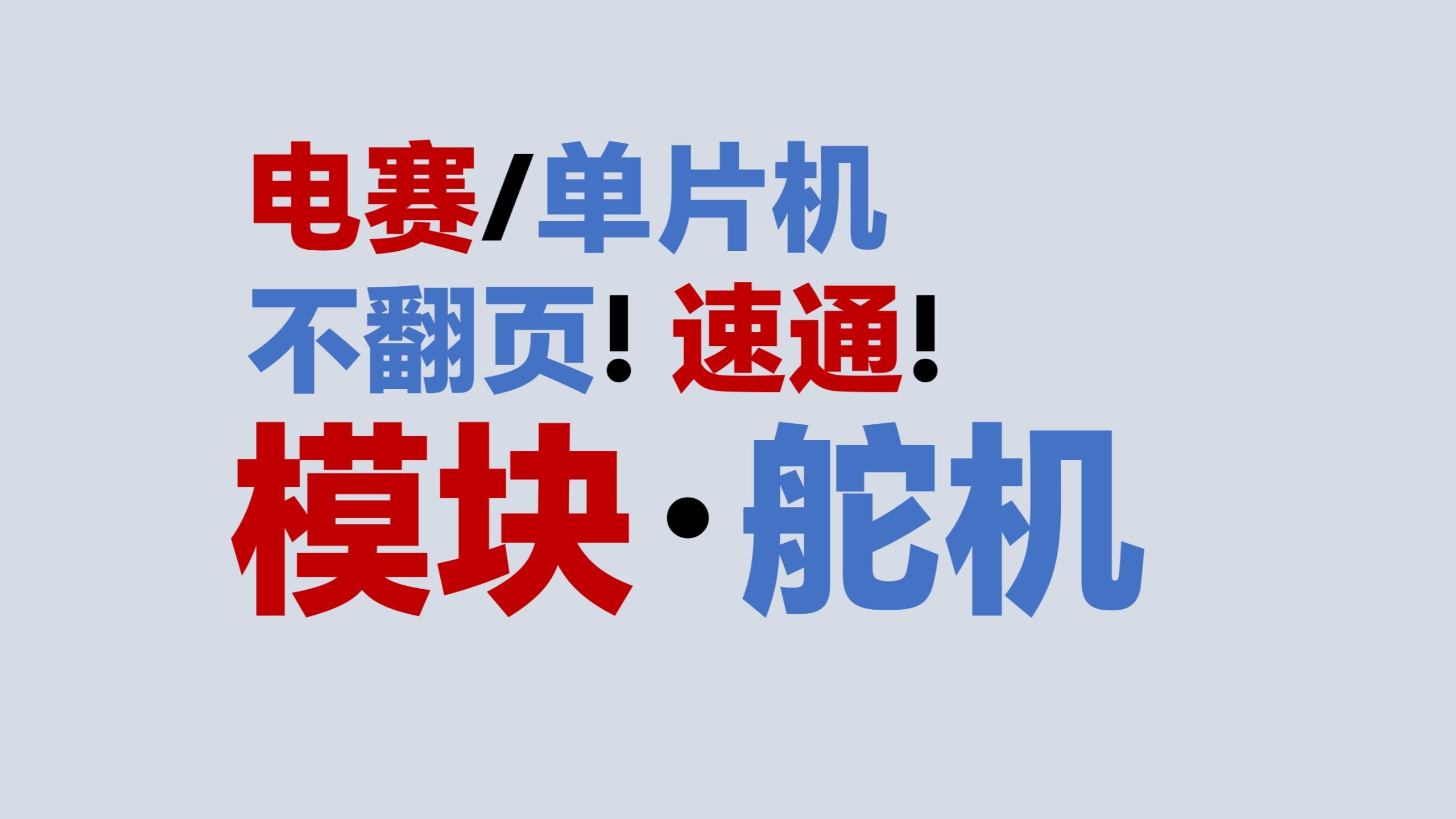 【模块·舵机】不翻页！速通！电赛教程