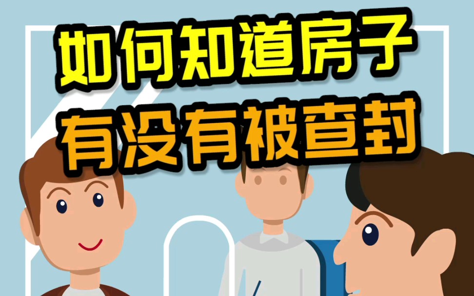 超人邦:如何知道房子是否被查封?哔哩哔哩bilibili