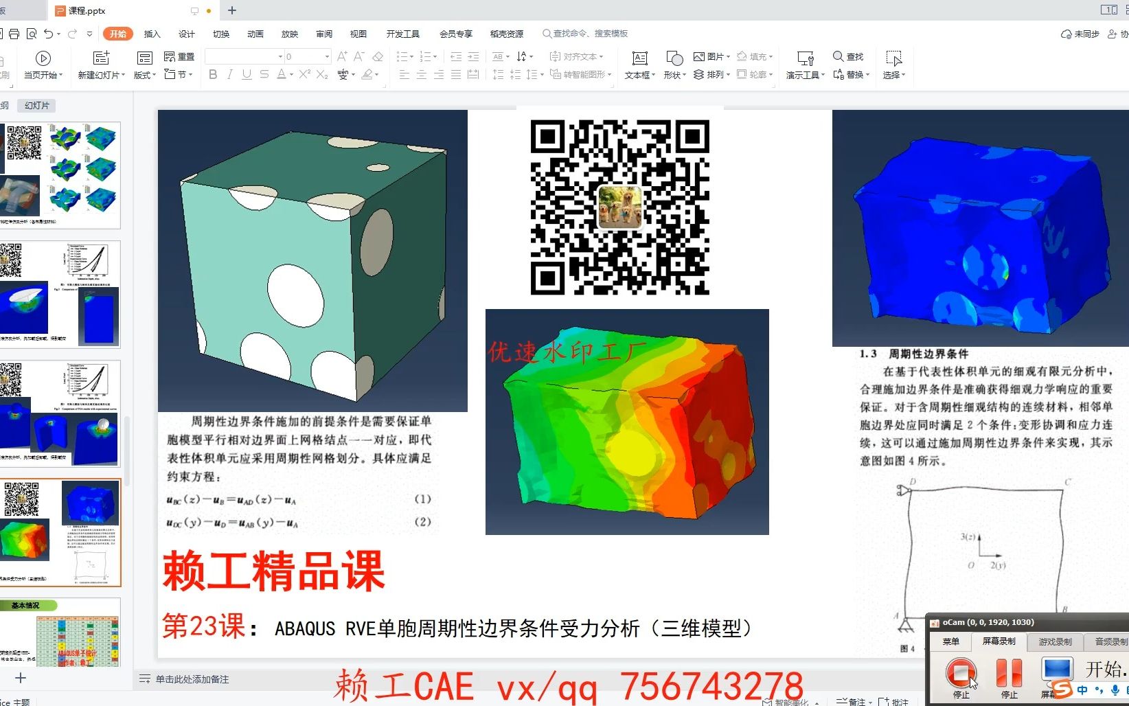 第23课:ABAQUS RVE单胞周期性边界条件受力分析(三维模型)哔哩哔哩bilibili