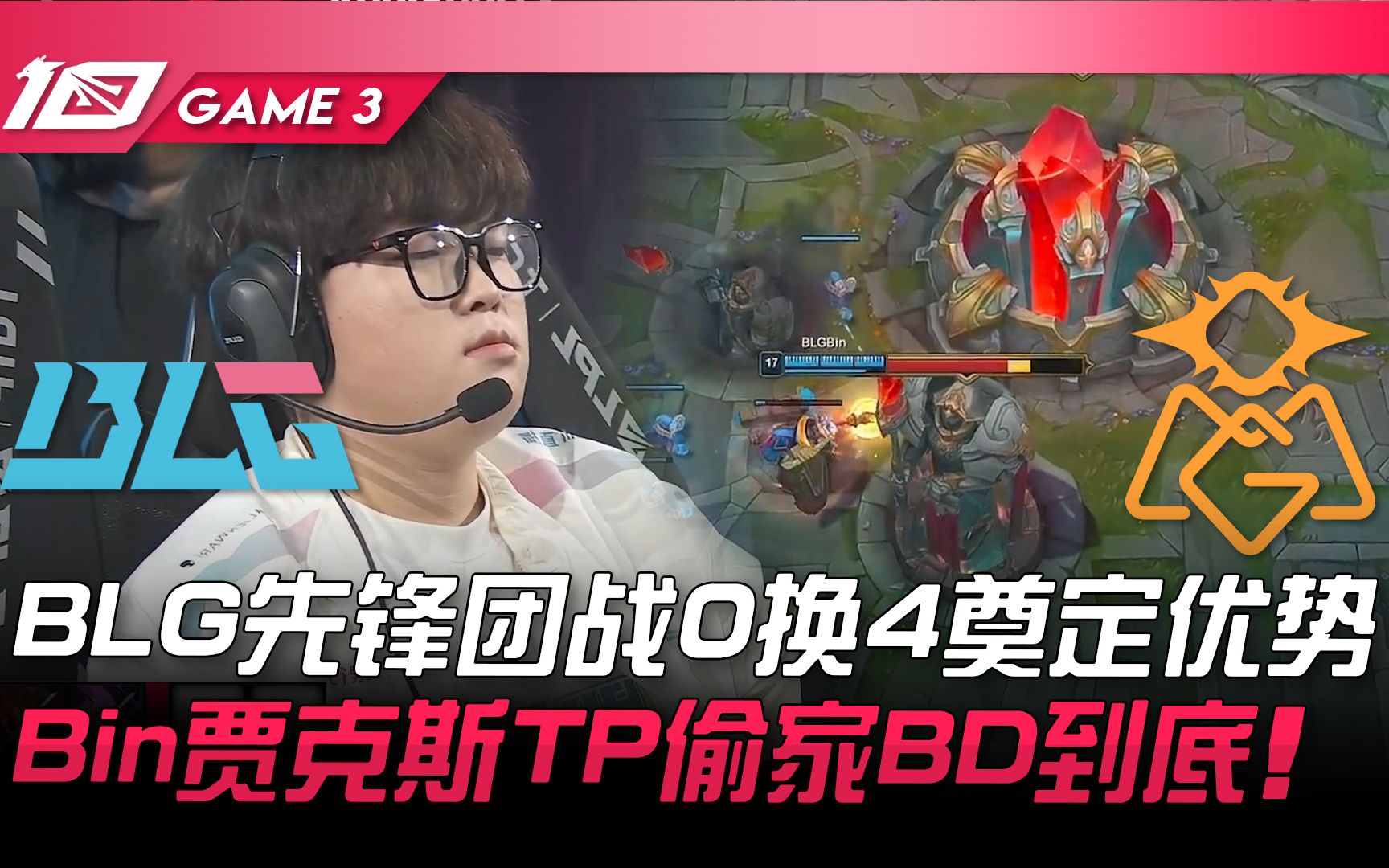 BLG Vs OMG BLG先锋团战0换4奠定优势！ Bin贾克斯TP偷家BD到 - 哔哩哔哩