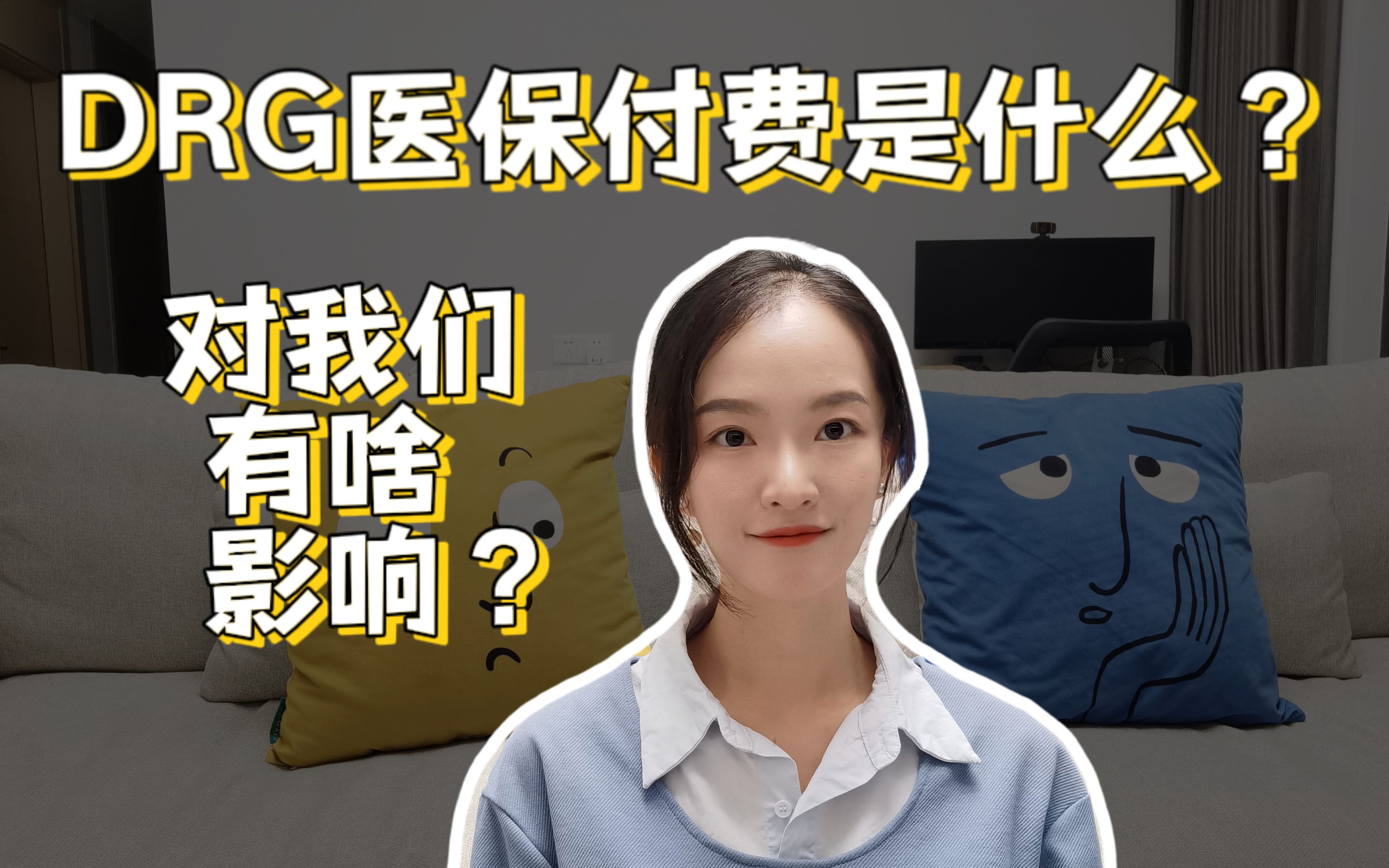 DRG医保付费制度是什么?对我们普通人有啥影响?哔哩哔哩bilibili