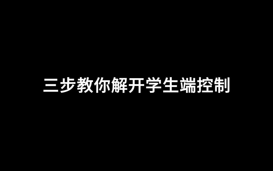 【极域电子教室】上课时的摸鱼小技巧:学生端解除控制的方法哔哩哔哩bilibili