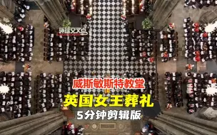 5分钟全场回顾：英国女王伊丽莎白二世去世，国葬在伦敦威斯敏斯特大教堂举行